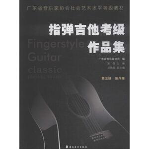 指弹吉他考级作品集 第5级-第8级 广东省音乐家协会,吴强 编 音乐（新）艺术 新华书店正版图书籍 岭南美术出版社