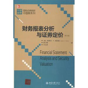 财务报表分析与证券定价第3版 (美)佩因曼,林小驰,王立彦 大学教材大中专 新华书店正版图书籍 北京大学出版社