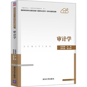 审计学 赵保卿 编 大学教材大中专 新华书店正版图书籍 清华大学出版社