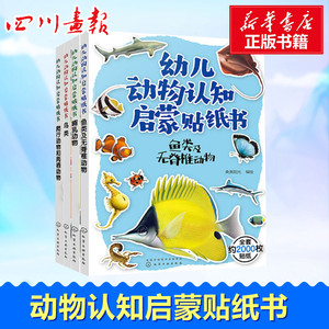 幼儿动物认知启蒙贴纸书4册低幼启蒙3-4-6岁婴儿宝宝书本亲子幼儿早教书籍认知卡片绘本翻翻书触摸书数学思维训练幼小衔接新华书店