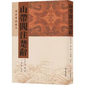 山带阁注楚辞 [清]蒋骥撰 于淑娟点校 著 文学理论/文学评论与研究文学 新华书店正版图书籍 上海古籍出版社