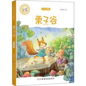 栗子谷 注音版 葛翠琳 著作 绘画/漫画/连环画/卡通故事少儿 新华书店正版图书籍 江西高校出版社