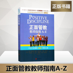 正面管教教师指南A-Z 家庭教育亲子沟通交流书籍教师父母读物 老师和父母正确引导学生的方法 家教育儿学生教育书籍 新华正版