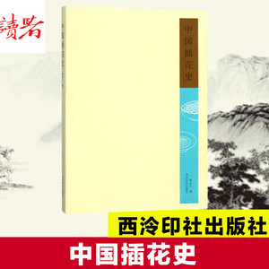 中国插花史 黄永川 著作 社会科学总论经管、励志 新华书店正版图书籍 西泠印社出版社