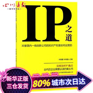 IP之道:30家国内一线创新公司的知识产权是如何运营的 编者:柯晓鹏//林炮勤 著 管理学理论/MBA经管、励志 新华书店正版图书籍