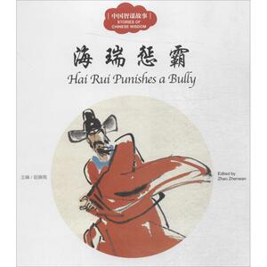中国智谋故事海瑞惩霸 赵镇琬 主编;宏生 文;段谷风 图;(加)余霞芳 译 著作 科普百科少儿 新华书店正版图书籍 新世界出版社