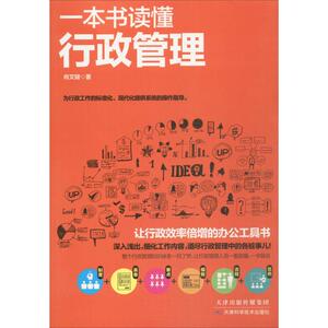 一本书读懂行政管理 肖文键 著 企业管理经管、励志 新华书店正版图书籍 天津科学技术出版社