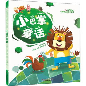 小巴掌童话 张秋生 著 丁晓蓉,赵珍,王丽娴 绘 绘本/图画书/少儿动漫书少儿 新华书店正版图书籍 中国少年儿童出版社