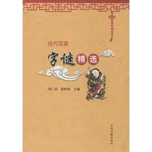 当代百家字谜精选 无 著作 刘二安 等 主编 民间文学/民族文学文学 新华书店正版图书籍 中州古籍出版社