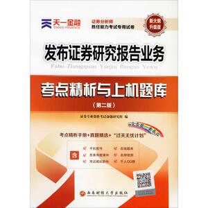 天一金融 证券分析师胜任能力考试专用试卷 考点精析与上机题库 发布证券研究报告业务( 证券专业资格考试命题研究组 编