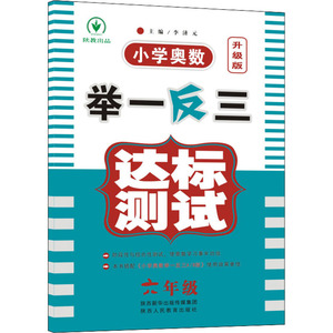 小学奥数举一反三达标测试 6年级 升级版 李济元 编 小学教辅文教 新华书店正版图书籍 陕西人民教育出版社