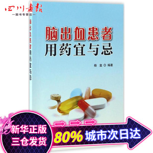 脑出血患者用药宜与忌 杨玺 编著 著作 家庭医生生活 新华书店正版图书籍 金盾出版社