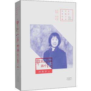 歇马山庄的两个女人 孙惠芬 著 何向阳 编 青春/都市/言情/轻小说文学 新华书店正版图书籍 河南文艺出版社