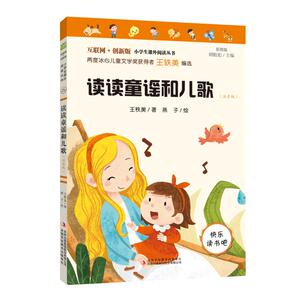 读读童谣和儿歌(注音版彩图版互联网+创新版)/小学生课外阅读丛书 王轶美 著 少儿艺术/手工贴纸书/涂色书少儿