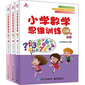 A+培优 小学数学思维训练 二级(3册) A+培优教研中心 著 小学教辅文教 新华书店正版图书籍 电子工业出版社