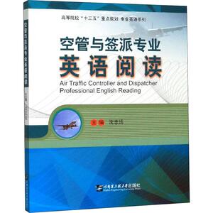 空管与签派专业英语阅读 沈志远 编 行业/职业英语文教 新华书店正版图书籍 哈尔滨工程大学出版社