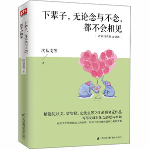 下辈子,无论念与不念,都不会相见 沈从文 等 著 中国近代随笔文学 新华书店正版图书籍 江苏凤凰科学技术出版社