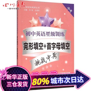 初中英语星级训练完形填空+首字母填空.中考 刘弢,吕春昕 主编 著 中学教辅文教 新华书店正版图书籍 上海交通大学出版社