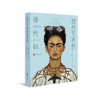 现代艺术的源代码 (英)苏西·霍奇 著 木同 译 工艺美术（新）艺术 新华书店正版图书籍 中国画报出版社
