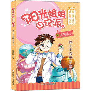 帅小子的独立宣言 伍美珍 编 绘本/图画书/少儿动漫书少儿 新华书店正版图书籍 浙江少年儿童出版社