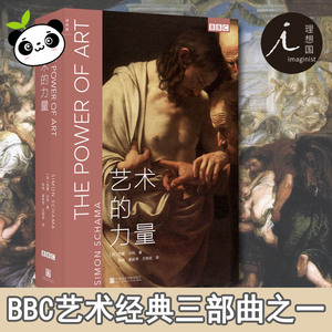 艺术的力量 [英]西蒙·沙玛（SimonSchama） 著 陈玮，黄新萍，王炯奕 译 艺术理论（新）艺术 新华书店正版图书籍