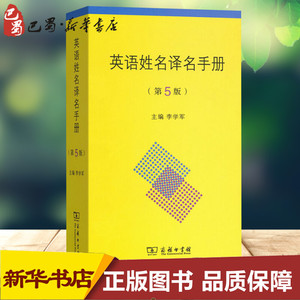 英语姓名译名手册(第5版) 李学军 主编 著 李学军,常雷 等 编 商务英语文教 新华书店正版图书籍 商务印书馆