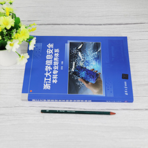 浙江大学信息安全本科专业培养体系 任奎 著 育儿其他文教 新华书店正版图书籍 清华大学出版社