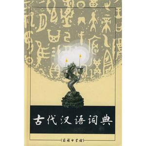 古代汉语词典 本书编写组 著作 汉语/辞典文教 新华书店正版图书籍 商务印书馆