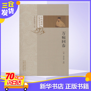 万病回春 （明）龚廷贤 著 中医生活 新华书店正版图书籍 中国中医药出版社