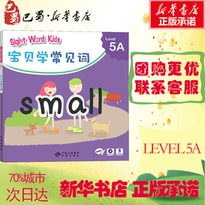 Sight Word Kids宝贝学常见词 Level 5A 洛斯教育编辑部 编 科普百科少儿 新华书店正版图书籍 中国对外翻译出版社