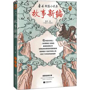 故事新编 鲁迅 著 短篇小说集/故事集文学 新华书店正版图书籍 江苏文艺出版社