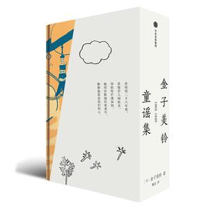 金子美铃童谣集全3册 金子美铃作品光影插页纪念版童谣 童书童谣诗歌日本童谣幻想经典畅销书籍 3-6-9-12岁儿童文学
