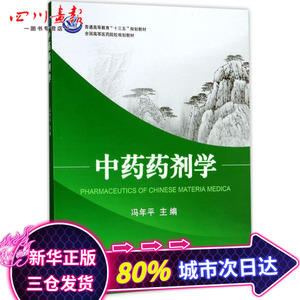 中药药剂学 冯年平 主编 大学教材大中专 新华书店正版图书籍 科学出版社