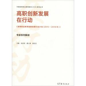 高职创新发展在行动 《高等职业教育创新发展行动计划(2015-2018年)》专家系列解读 张启明,龚小涛,郭庆志 编 育儿其他文教