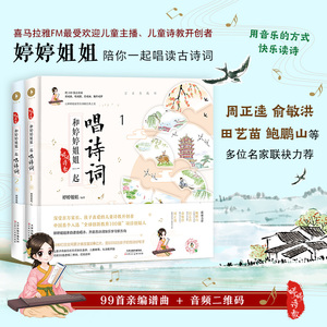 婷婷诗教和婷婷姐姐一起唱诗词（2册套装） 婷婷姐姐 著 麻先生 绘 绘本/图画书/少儿动漫书少儿 新华书店正版图书籍