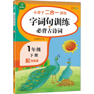字词句训练+必背古诗词 1年级 下册 彩绘版 开心教育研究中心 编 小学教辅文教 新华书店正版图书籍 湖南教育出版社