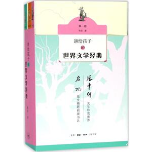 讲给孩子的世界文学经典 侯会 著 著 中学教辅文教 新华书店正版图书籍 生活读书新知三联书店