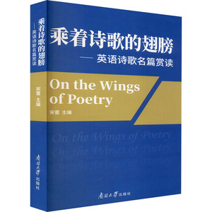 乘着诗歌的翅膀——英语诗歌名篇赏读 宋蕾 编 文学理论/文学评论与研究文学 新华书店正版图书籍 南开大学出版社