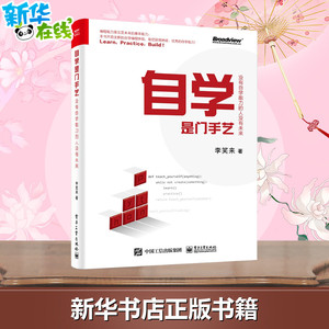 自学是门手艺:没有自学能力的人没有未来 李笑来 著 程序设计（新）专业科技 新华书店正版图书籍 电子工业出版社