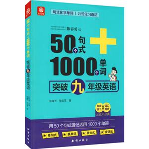 益书坊 50个句式+1000个单词突破 9年级英语 作者:张海芳//张仙草 著 陈春勇 编 中学教辅文教 新华书店正版图书籍