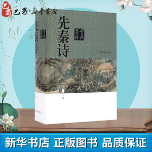 先秦诗鉴赏辞典新1版 上海辞书出版社文学鉴赏辞典编纂中心 编 中国古诗词文学 新华书店正版图书籍 上海辞书出版社