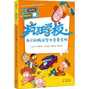 疯狂学校 17 我们的疯狂智力竞赛老师 (美)丹·古特曼(Dan Gutman) 著 马爱农 译 (美)吉姆·佩洛特(Jim Paillot) 绘