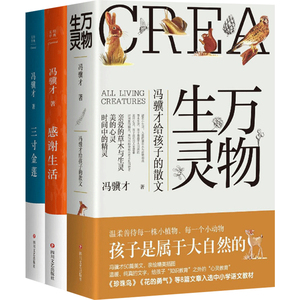 三本书读懂冯骥才(万物生灵+感谢生活+三寸金莲)(共3册) 冯骥才 著 中国近代随笔文学 新华书店正版图书籍 四川文艺出版社