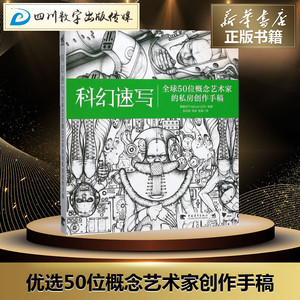 科幻速写 英国3DTotal.com公司 编著；张云辉,徐欣,张璇 译 工艺美术（新）艺术 新华书店正版图书籍 中国青年出版社