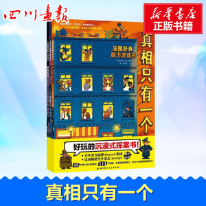 真相只有一个 (法)保罗·马丁(Paul Martin) 著;朱洁 译 著 绘本/图画书/少儿动漫书少儿 新华书店正版图书籍 北京科学技术出版社