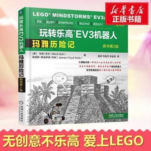 玩转乐高EV3机器人 玛雅历险记 原书第2版 (美)马克·贝尔(Mark Bell) 等 著 孟辉,韦皓文,林业渊 译 专业辞典专业科技
