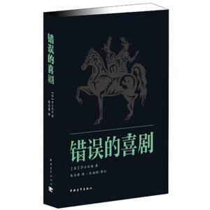 错误的喜剧 (英)莎士比亚 著 朱生豪 译 现代/当代文学文学 新华书店正版图书籍 中国青年出版社
