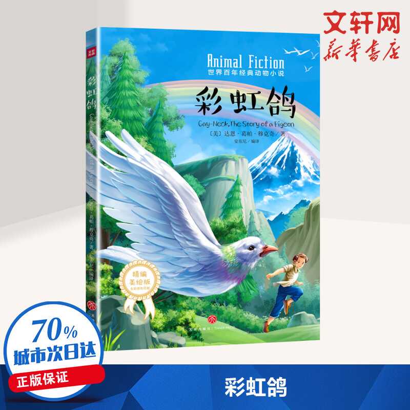 Rainbow Pigeon/World Classic Animal Novel of the Century [Us] Written by Darun Gopa Mukherjee, Translated by Anthony, Children's Literature, Authentic Books from Xinhua Bookstore, Tiandi Publishing House
