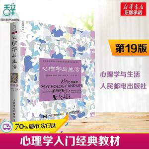 心理学与生活9版 (美)理查德·格里格(Richard J. Gerrig),(美)·津巴多(Philip G. Zimbardo) 著;王垒 等 译 著 心理学社科