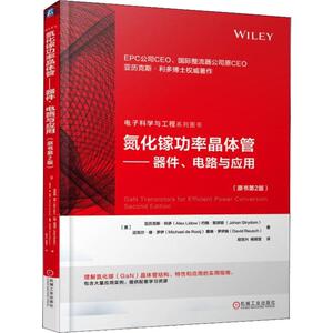氮化镓功率晶体管——器件、电路与应用(原书第2版) (美)亚历克斯.利多(Alex Lidow) 等 著 段宝兴,杨银堂 译 电子电路专业科技